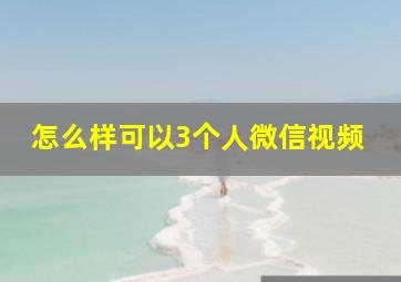 怎么样可以3个人微信视频