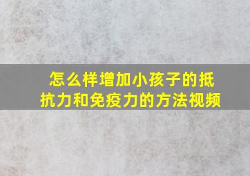 怎么样增加小孩子的抵抗力和免疫力的方法视频