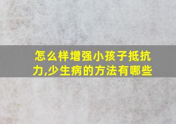 怎么样增强小孩子抵抗力,少生病的方法有哪些