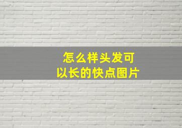 怎么样头发可以长的快点图片