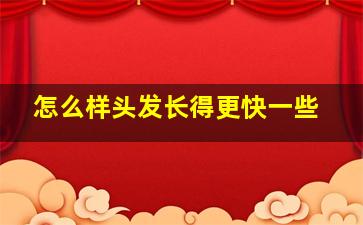 怎么样头发长得更快一些