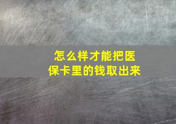 怎么样才能把医保卡里的钱取出来