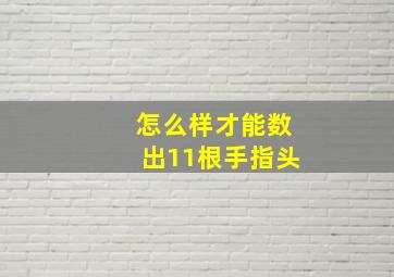 怎么样才能数出11根手指头