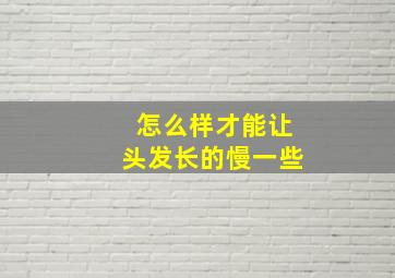 怎么样才能让头发长的慢一些