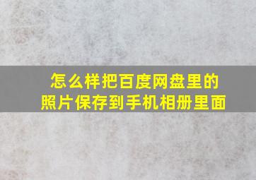 怎么样把百度网盘里的照片保存到手机相册里面