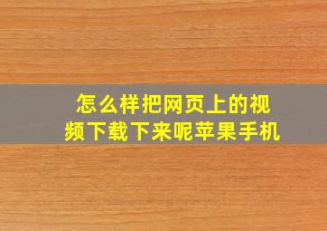 怎么样把网页上的视频下载下来呢苹果手机