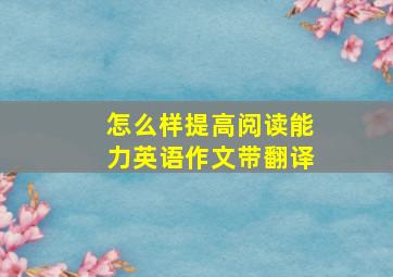 怎么样提高阅读能力英语作文带翻译