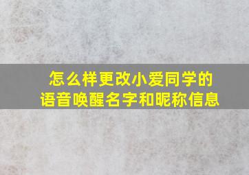 怎么样更改小爱同学的语音唤醒名字和昵称信息