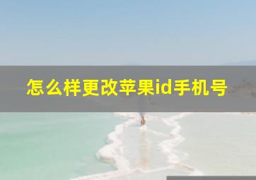 怎么样更改苹果id手机号