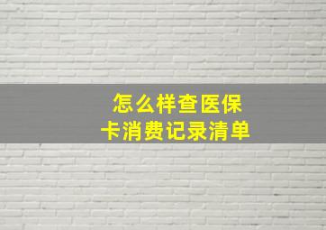 怎么样查医保卡消费记录清单