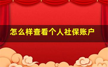 怎么样查看个人社保账户