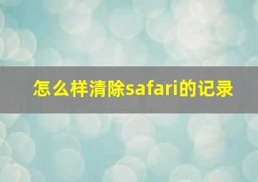 怎么样清除safari的记录