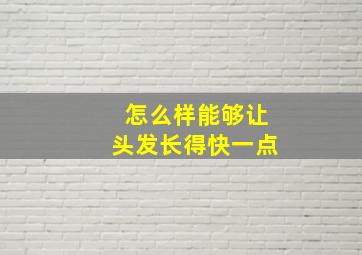 怎么样能够让头发长得快一点