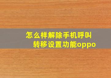 怎么样解除手机呼叫转移设置功能oppo