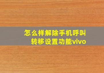 怎么样解除手机呼叫转移设置功能vivo