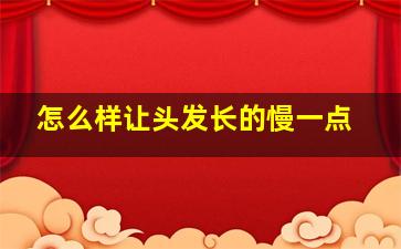 怎么样让头发长的慢一点