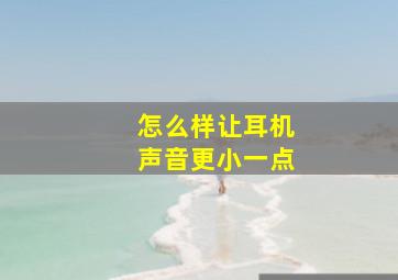 怎么样让耳机声音更小一点