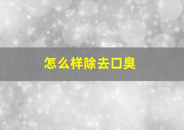 怎么样除去口臭