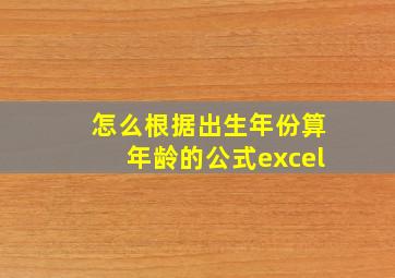 怎么根据出生年份算年龄的公式excel