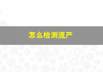 怎么检测流产