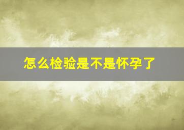 怎么检验是不是怀孕了