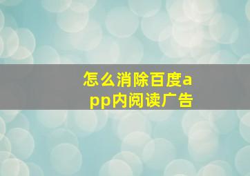 怎么消除百度app内阅读广告