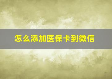 怎么添加医保卡到微信