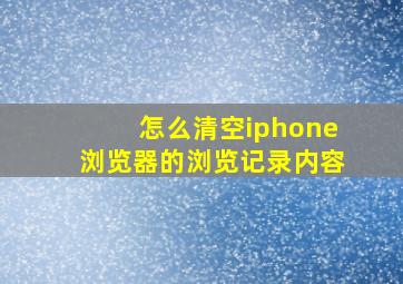 怎么清空iphone浏览器的浏览记录内容