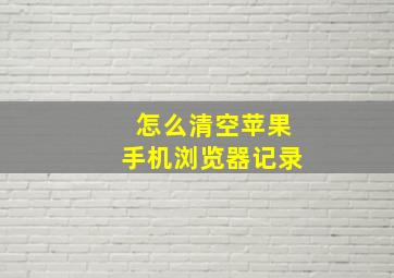 怎么清空苹果手机浏览器记录