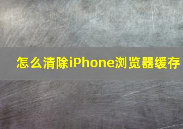 怎么清除iPhone浏览器缓存