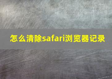 怎么清除safari浏览器记录