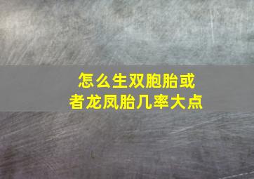 怎么生双胞胎或者龙凤胎几率大点