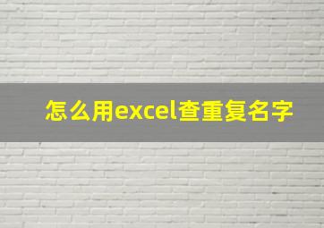 怎么用excel查重复名字