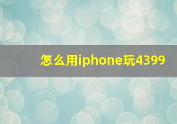 怎么用iphone玩4399