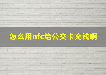 怎么用nfc给公交卡充钱啊