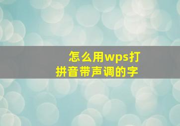 怎么用wps打拼音带声调的字