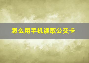 怎么用手机读取公交卡