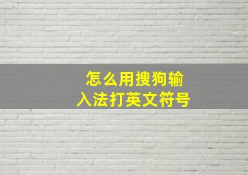 怎么用搜狗输入法打英文符号