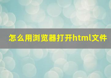 怎么用浏览器打开html文件