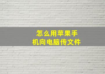 怎么用苹果手机向电脑传文件