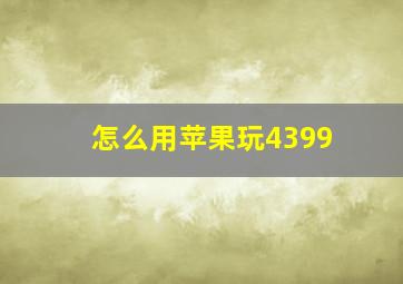 怎么用苹果玩4399