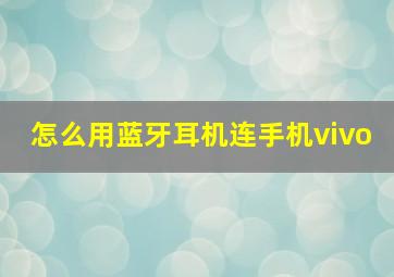 怎么用蓝牙耳机连手机vivo