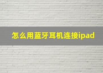 怎么用蓝牙耳机连接ipad