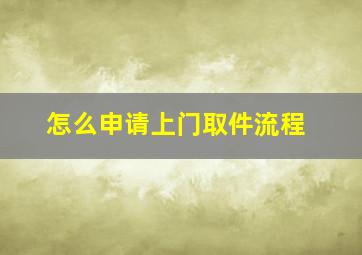 怎么申请上门取件流程