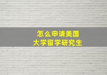 怎么申请美国大学留学研究生