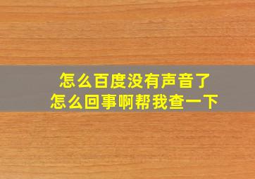 怎么百度没有声音了怎么回事啊帮我查一下