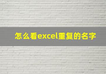 怎么看excel重复的名字