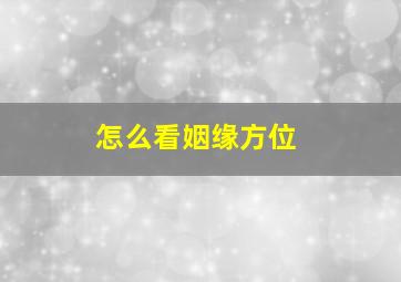 怎么看姻缘方位