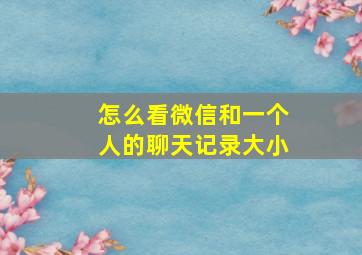 怎么看微信和一个人的聊天记录大小