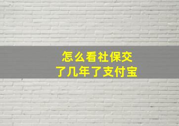 怎么看社保交了几年了支付宝